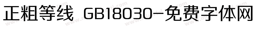 正粗等线 GB18030字体转换